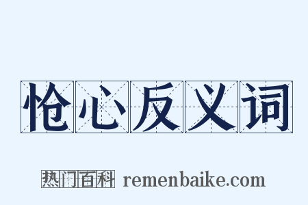 怆心反义词是什么意思的图片